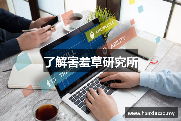 了解害羞草研究所